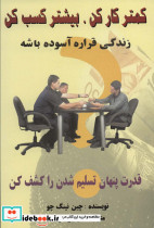 کمتر کار کن بیشتر کسب کن