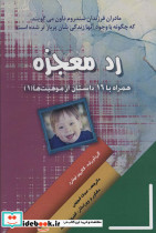 رد معجزه