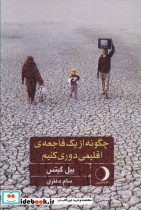 چگونه از یک فاجعه اقلیمی دوری کنیم