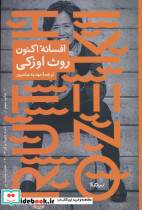 افسانه اکنون