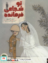 تو شجاعی فرمانده
