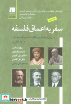 سفر به اعماق فلسفه