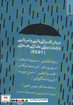 درمان افسردگی بالینی و غیر بالینی با رفتار درمانی عقلانی هیجانی REBT