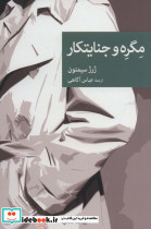 مگره و جنایتکار
