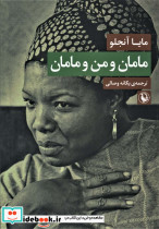 مامان و من و مامان
