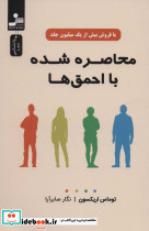 محاصره شده با احمق ها