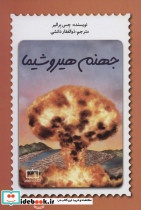 جهنم هیروشیما