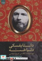 داستایفسکی دلباخته