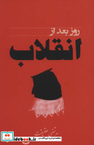 روز بعد از انقلاب