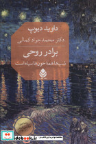 برادر روحی