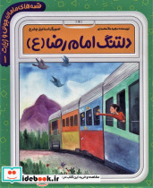 دلتنگ امام رضا (ع)