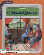 در مهمانی امام رضا (ع)