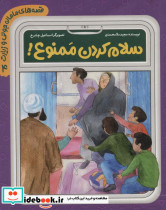 سلام کردن ممنوع