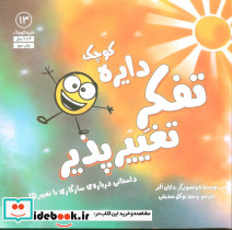 دایره کوچک تفکر تغییرپذیر داستانی درباره ی سازگاری با تغییرها