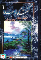 گفتگو با خدا  1 (کسی تو را دوست دارد) (2زبانه) نشر جاجرمی