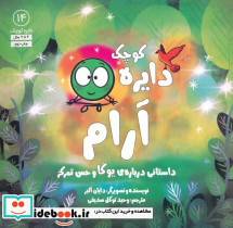 دایره کوچک آرام داستانی درباره ی یوگا و حس تمرکز