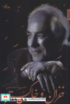 خزان و خاکستر