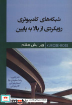 شبکه های کامپیوتری رویکردی از بالا به پایین