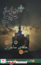 حلقه ی ساحران نشر بهنام