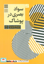 سواد بصری در پوشاک