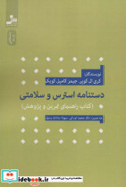 دستنامه استرس و سلامتی