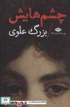 چشمهایش