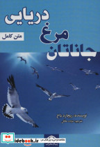 جاناتان مرغ دریایی نشر پیام محراب
