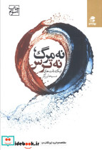 نه مرگ نه ترس