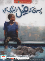 پسری که فیل را بزرگ کرد