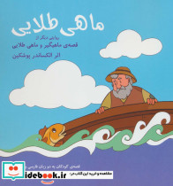 ماهی طلایی نشر شباهنگ