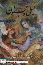 لیلی و مجنون فرشچیان