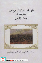 باریکه راه کنار مرداب