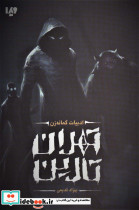 تهران تارین