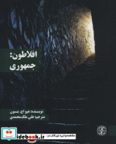 افلاطون جمهوری