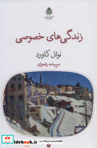 زندگی های خصوصی