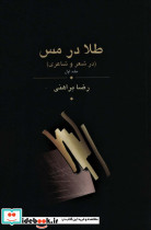 طلا در مس در شعر و شاعری