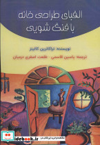 الفبای طراحی خانه با فنگ شویی