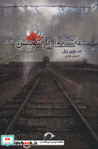عاشقانه ای در آشویتس