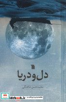 دل و دریا