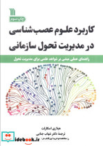 کاربرد علوم عصب شناسی در مدیریت تحول سازمانی نشر سروش