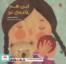 این هم خانه تو