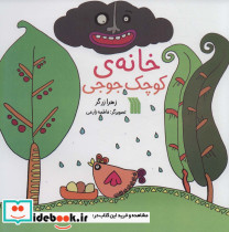 خانه کوچک جوجی