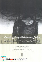 مشکل همیشه افسردگی نیست