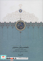 شاهنامه و پایان ساسانیان