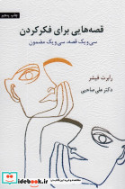 قصه هایی برای فکر کردن