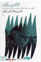 گلگشتی در گرثمان