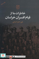 خاطرات ما از قیام افسران خراسان