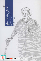 نگاهی به شاملو