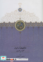 مارکوپولو در ایران