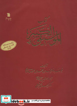 کتاب الموسیقی الکبیر